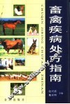畜禽疾病处方指南 封面