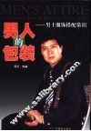 男人的包装  男士服饰搭配常识 封面