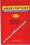 全国主要工农业产品目录  修订版 封面