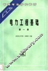 电力工程基础  第1册 封面