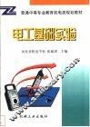电工基础实验 封面