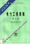 电力工程基础  第2册 封面