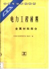 电力工程材料  金属材料部分 封面