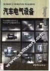汽车电气设备 封面