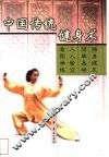 中国传统健身术 封面