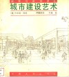 城市建设艺术  遵循艺术原则进行城市建设 封面