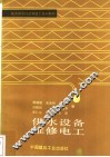 供水设备维修电工 封面