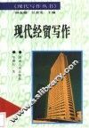 现代经贸写作 封面