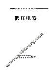农村机械技术知识  低压电器 封面