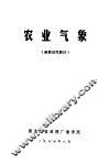 农业气象  函授试用教材 封面