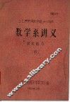 北京电视大学数学系讲义  级数部会  甲 封面