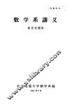 数学系讲义  福里埃级数 封面