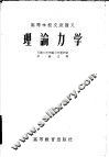 高等学校交流讲义  理论力学 封面