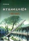 拉丁美洲研究所40年  1961-2001 封面