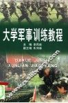 大学军事训练教程 封面