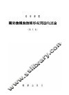 关于物种与物种形成问题的计论  第8集 封面