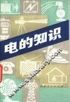 电的知识 封面