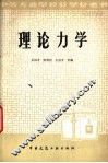 理论力学 封面