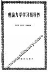 理论力学学习指导书 封面