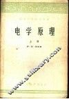 电学原理  上 封面