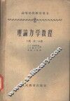 高等学校教学用书  理论力学教程  第2分册  下 封面