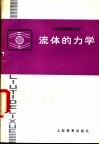 流体的力学 封面