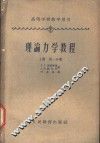 理论力学教程  上  第1分册 封面