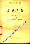 高等学校教学参考书  理论力学  1965年修订本  上 封面