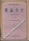 高等学校交流讲义  理论力学  下 封面