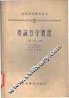 理论力学教程  上  第2分册 封面
