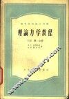 理论力学教程  下  第1分册 封面