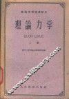 理论力学  上 封面