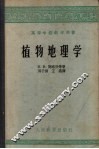 植物地理学 封面