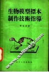 生物模型标本制作技术指导 封面