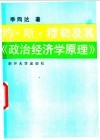 约·斯·穆勒及其《政治经济学原理》 封面