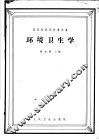 环境卫生学 封面