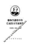 动物学课程中的巴甫洛夫学说原理 封面