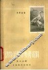 动物学课堂教学参考资料  第6册 封面