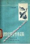 动物学教学参考资料  第4分册 封面