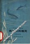 鱼类与两栖类 封面