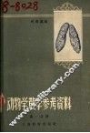 动物学课堂教学参考资料  第1分册 封面