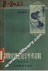 动物学课堂教学参考资料  第5册 封面