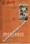 动物学课堂教学参考资料  第7册 封面