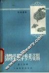 动物学教学参考资料 第3分册