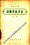 动物学教学法  上 封面