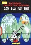 谈谈美国 封面
