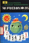 年月日的来历 封面