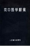 英中医学辞汇