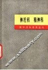 医学卫生普及全书 神经科 精神科