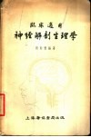 临床适用神经解剖生理学 封面